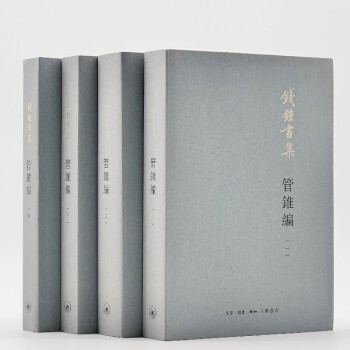 钱钟书：管锥编（新版 套装共4本） 下载