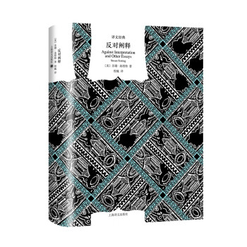 文学名著·译文经典：反对阐释（精装） 下载