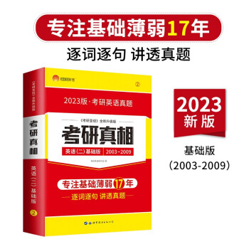 考研1号2023考研英语二考研真相（二）基础加强版（历年真题2003-2009） 下载