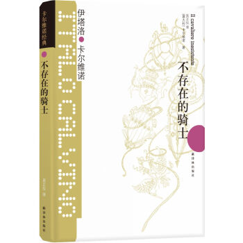 卡尔维诺经典：不存在的骑士 [Il cavaliere inesistente] 下载