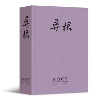 寻根（2013年合订本） 下载