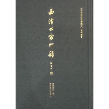 西泠四家印谱/《西泠印社印谱藏珍》系列丛书 下载