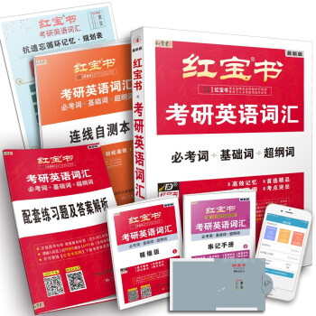 红宝书2023考研英语词汇必考词+基础词+超纲词套装共5册+记忆规划表+辅助记忆卡红宝书考研英语一二单词书考研红宝书词汇 下载