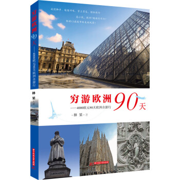 穷游欧洲90天：4000欧元90天欧洲自游行 下载