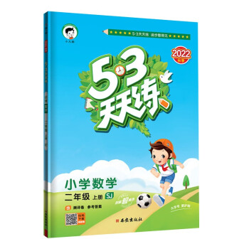 预售53天天练 小学数学 二年级上册 SJ 苏教版 2022秋季 含参考答案 赠测评卷 下载