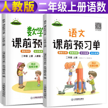 课前预习单二年级上册 课前预习单语文数学部编人教版2上课本同步训练题课前练习册黄冈53天天练教材学霸辅导书全套课堂笔记 下载