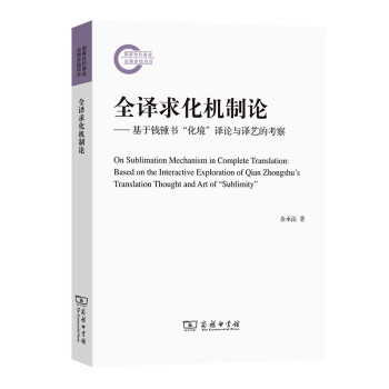 全译求化机制论——基于钱锺书“化境”译论与译艺的考察 下载