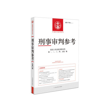 刑事审判参考·总第127辑（2021.3） 下载