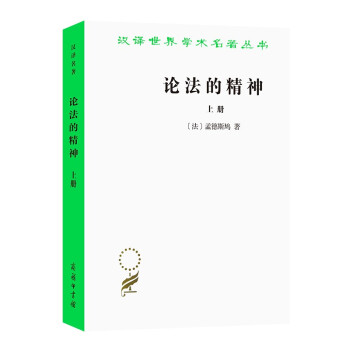 论法的精神（上册）（汉译名著本） 下载