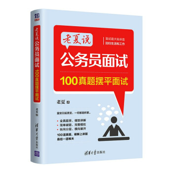 老夏说公务员面试：100真题摆平面试 下载