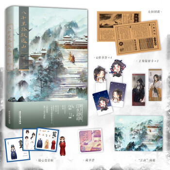 【印特签版】八千里路敛远山（5月21日18:33:00-5月28日23:59:59下单享印特签。随书赠大恒国报+Q萌书签*4+随心变装贴+江山海报+主角人设卡*2+藏书票） 下载