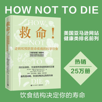 救命！逆转和预防致命疾病的科学饮食 如何让身体自愈? [HOW NOT TO DIE] 下载