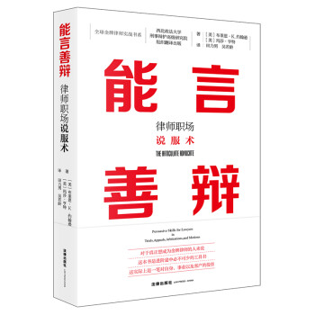 能言善辩：律师职场说服术 下载