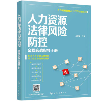 人力资源法律风险防控 全程实战指导手册（人力资源管理从入门到精通系列） 下载