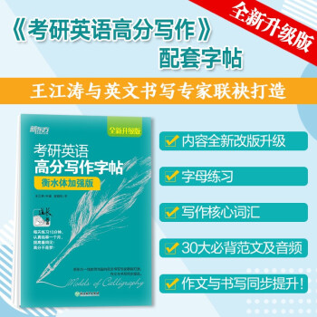 新东方 2023考研英语高分写作字帖：衡水体加强版 王江涛字帖满分考前训练写作真题范文硬笔钢笔英文字帖 下载