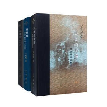 当代学术：中国史（套装三册，西周史+刺桐城+天朝的崩溃） 下载