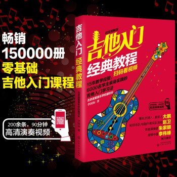 吉他入门经典教程（超炫图解版）（扫码看视频） 下载