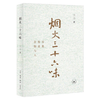 烟火三十六味 市集 餐桌 食物与人 三三著 三联书店 下载