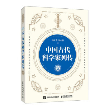 中国古代科学家列传 壹（异步图书出品） 下载