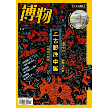 博物 2021年10月号 中国国家地理青春少年版博物君式科普百科期刊 下载