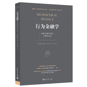 行为金融学：洞察非理性投资心理和市场 [Behavioural Finance: Insights into Irrational Mind] 下载