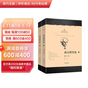 西方哲学史（上下全二册） 下载