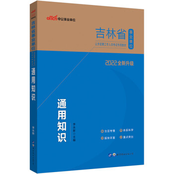 中公教育2022吉林省事业单位公开招聘工作人员考试教材：通用知识（全新升级） 下载