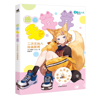 漫画毛茸茸：二次元拟人绘画教程 下载