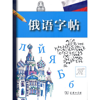 俄语字帖 下载