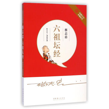 蔡志忠·六祖坛经（附光盘） 下载