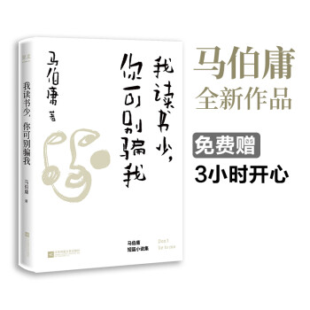 我读书少，你可别骗我（《长安十二时辰》作者马伯庸短篇代表作，各路人马纷纷点赞，教科书级脑洞开启宝典） 下载