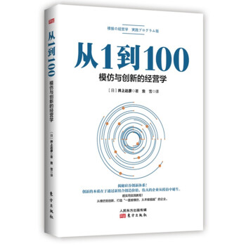 从1到100：模仿与创新的经营学 下载