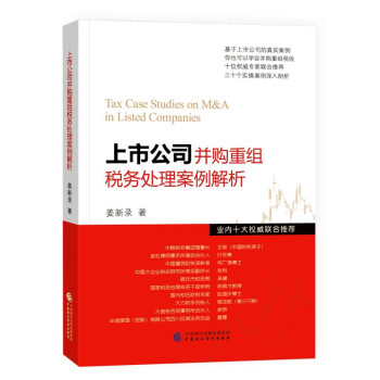 上市公司并购重组税务处理案例解析 下载