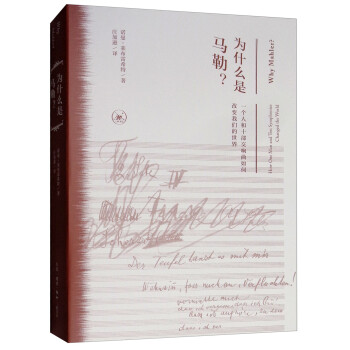 为什么是马勒？一个人和十部交响曲如何改变我们的世界 [Why Mahler？How One Man and Ten Symphonies Changed the World] 下载