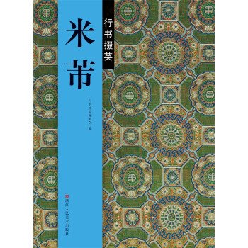 行书掇英：米芾 下载