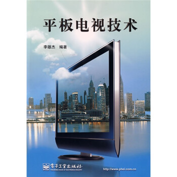 平板电视技术 下载