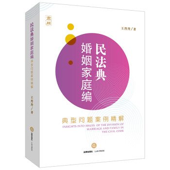 民法典婚姻家庭编：典型问题案例精解 下载