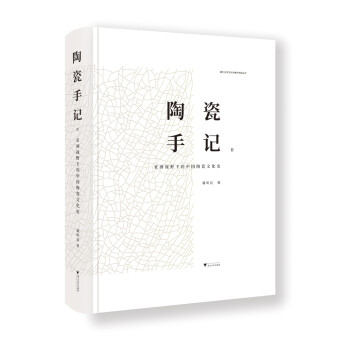 陶瓷手记2：亚洲视野下的中国陶瓷文化史 下载