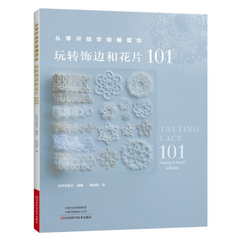 从零开始学梭编蕾丝：玩转饰边和花片101 [EDGING TO MOTIF101 HAJIMETE NO TATTING LACE（NV7041] 下载