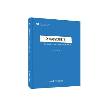 备案审查进行时 下载