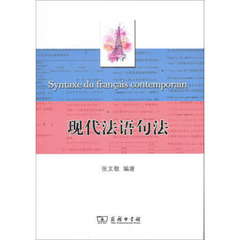 现代法语句法 下载