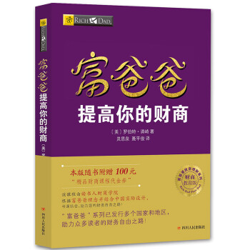 富爸爸提高你的财商（财商教育版）本版随书附赠100元“财商课程代金券” 下载