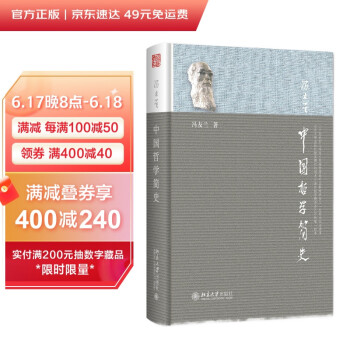 中国哲学简史 软精装 新版 著名哲学家冯友兰畅销七十年的经典 中国哲学入门读物 下载