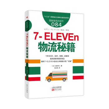 服务的细节084：7-ELEVEn物流秘籍 下载