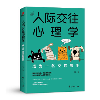 人际交往心理学：成为一名交际高手 下载