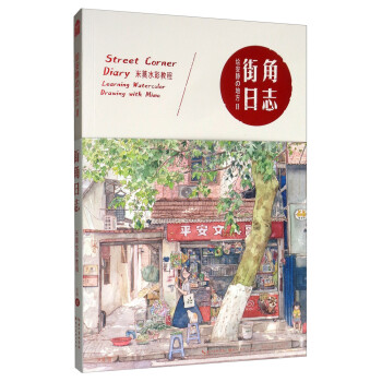 绘安静的地方2-街角日志-米莫水彩教程 [Street Corner Diary：Learning Watercolor Drawing with Mimo] 下载