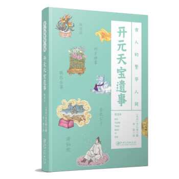 古人的繁华人间：开元天宝遗事 下载