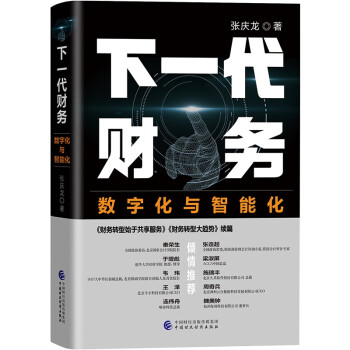 下一代财务：数字化与智能化 下载