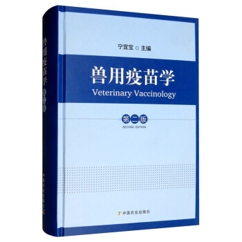兽用疫苗学（第二版） [Veterinary Vaccinology] 下载