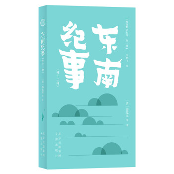 明清野史丛书（第一辑）东南纪事（外十二种） 下载